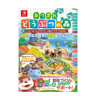 【预售】终版动物之森友会 あつまれ どうぶつの森 快乐家庭乐园 动物森友会 大型更新全对应 最终完全攻略本+究極超カタログ