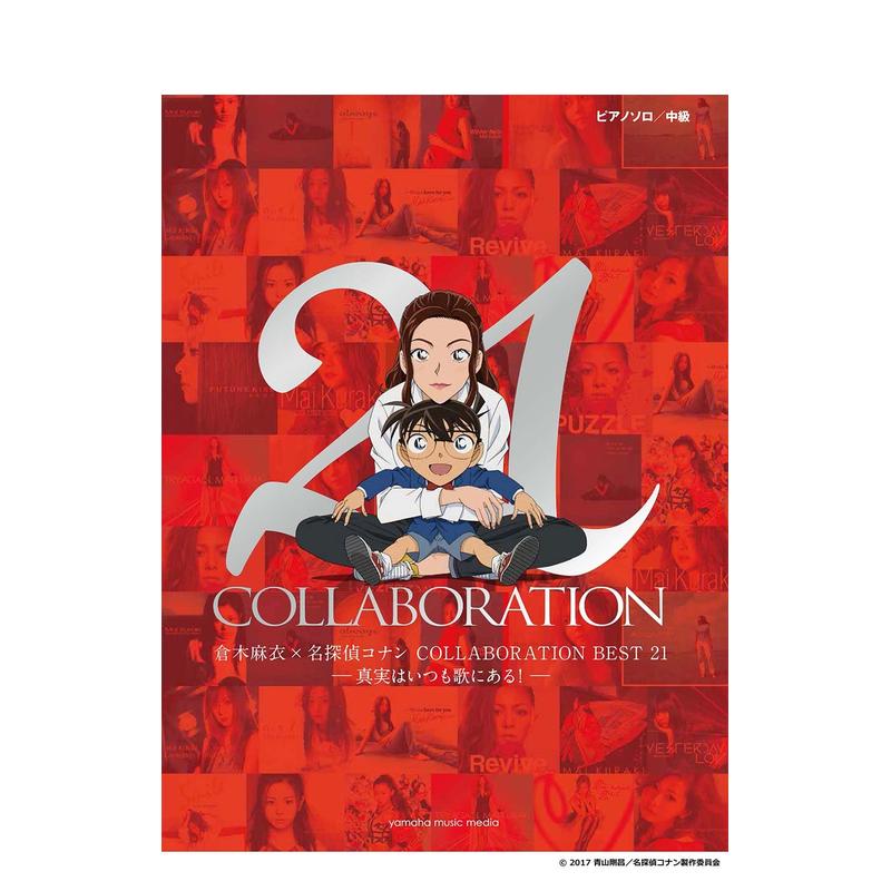 【预售】钢琴谱 仓木麻衣 名侦探柯南BEST 21 日文原版 COLLABORATION BEST 21 中级难度钢琴独奏精选乐谱集