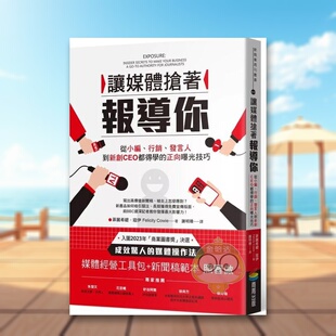 【预售】让媒体抢着报导你：从小编、营销、发言人到新创CEO都得学的正向曝光技巧（附照着做的媒体经营工具包及新闻稿模板）中文