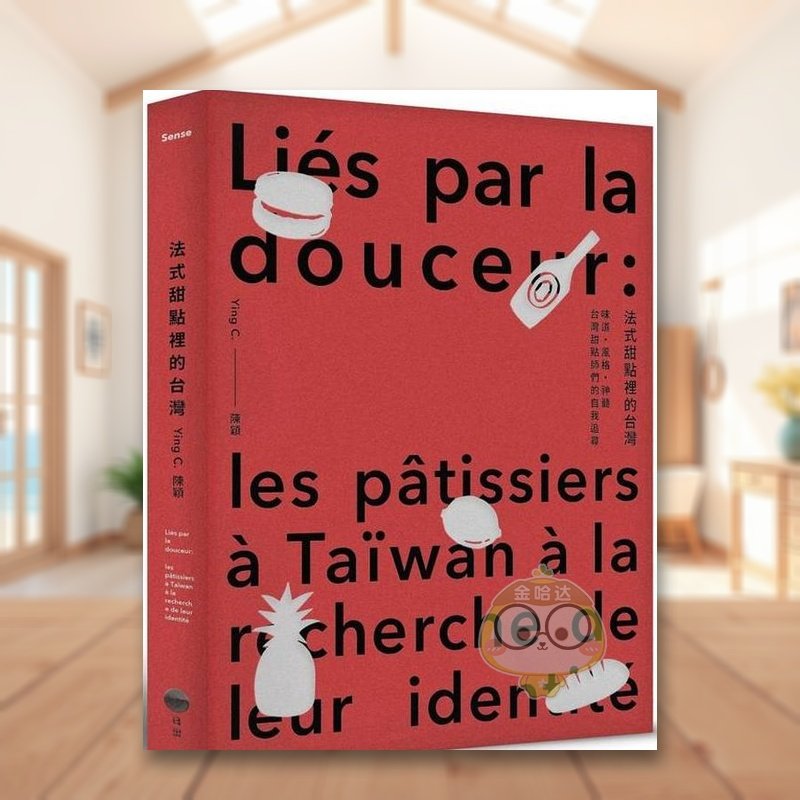 【预售】法式甜点里的台湾味道、风格、神髓台湾甜点师们的自我追寻中文繁体餐饮Ying C. 陈颖大雁日出出版平装14岁以上进口原版书