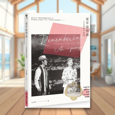 【预售】安平追想曲：王友辉剧作选辑中文繁体艺术电影戏剧戏剧进口原版外版书王友辉新锐文创书籍图书正版