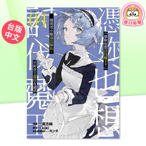 「凭妳也想讨伐魔王？」被勇者小队逐出队伍