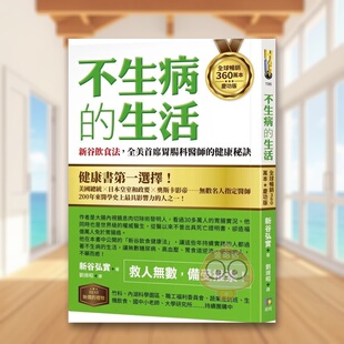 【预售】不生病的生活：新谷饮食法，全美首席胃肠科医师的健康秘诀【全球畅销360万本庆功版】中文繁体健康运动进口原版外版书新