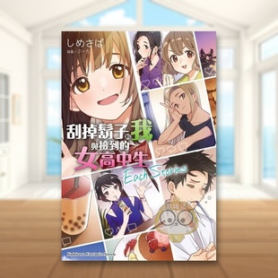 港台原版 进口图书书籍 我与捡到 Stories しめさば Each 刮掉胡子 女高中生 轻小说新番动画原作 剃须然后捡到女高中生 预售