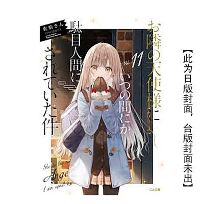 【预售】轻小说 关于我在无意间被隔壁的天使变成废柴这件事11【首刷限定版】 邻家的天使同学 台版轻小说繁体中文原版图书 东立