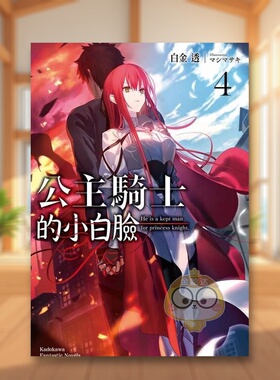 【现货】公主骑士的小白脸 4中文繁体轻小说白金透 マシマサキ角川平装进口原版书00888书籍图书外版正版