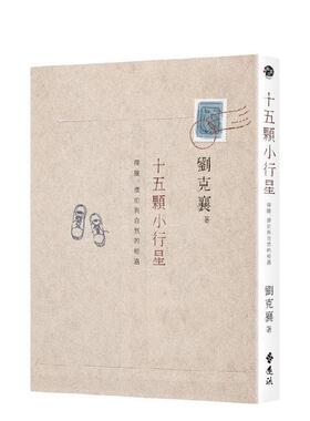 【预售】十五颗小行星：探险、漂泊与自然的相遇(三版) 台版原版中文繁体小说 刘克襄 远流出版事业进口图书外版正版书籍
