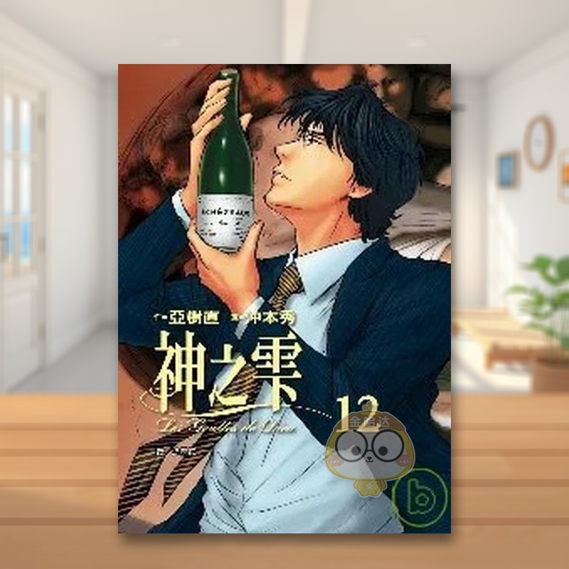 【预售】神之雫(12) 台版原版繁体中文漫画书 冲本秀 亚树直 城邦-尖端出版进口书籍图书外版正版