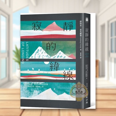 【预售】寂静的纬线（《欧普拉杂志》盛赞「奇迹之作」）中文繁体翻译文学进口原版外版书舒班吉?史瓦卢普城邦麦田文化平裝14岁以