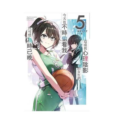 【现货】轻小说 造成我心理阴影的女生们今天也不时偷看我，只可惜为时已晚(05) 台版轻小说繁体中文原版进口图书 尖端出版