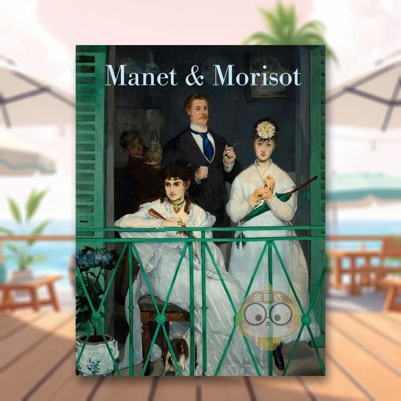 （预计10月出版）马奈与莫里索