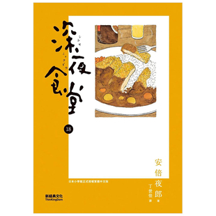 【预售】漫画 深夜食堂 18 台版漫画书繁体中文原版进口图书 新经典文化 安倍夜郎