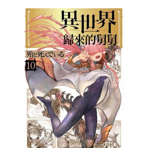 【现货】漫画 异世界归来的舅舅(10) 奇幻世界舅舅/异世界舅舅 台版漫画书繁体中文原版进口图书 殆ど死んでいる 台湾角川