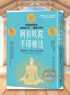 【预售】阿育吠陀手印疗法从原理到应用自愈身心的40种养生手印中文繁体健康运动平装橡实文化进口原版书85745书籍图书外版正版