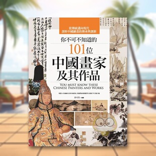 【现货】你不可不知道的101位中国画家及其作品（二版）中文繁体绘画作品集黄可萱平装华滋文化进口原版书籍图书外版正版