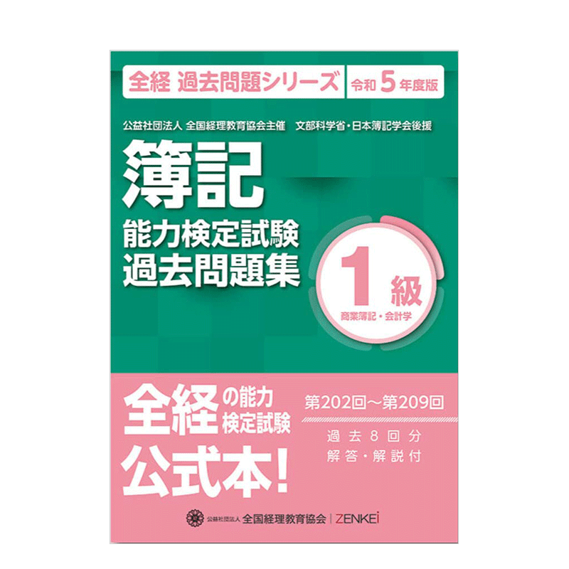 【预售】全经簿记能力检定最新往年试题集 1级商业簿记·会计学 令和5年度版 日文原版公益社団法人全国経理教育协会