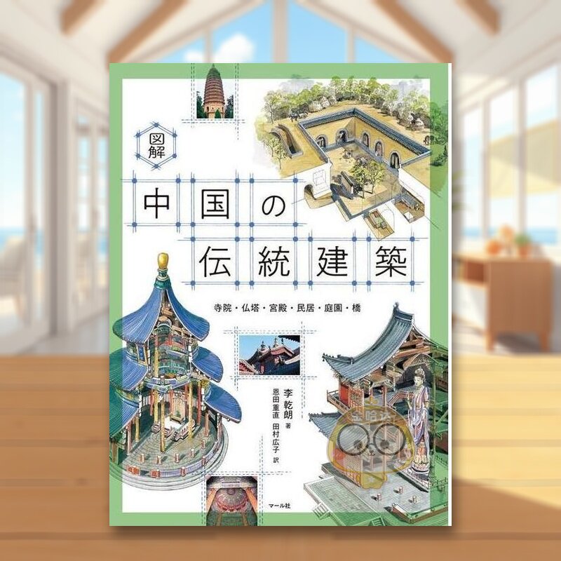 【预售】图解 中国的传统建筑 日文建筑设计空间日版进口原版图书外版书籍図解 中国の伝統建築