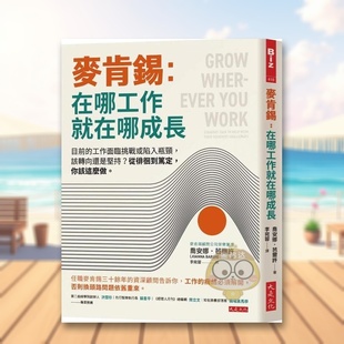 【预售】麦肯锡：在哪工作就在哪成长：目前的工作面临挑战或陷入瓶颈，该转向还是坚持？从徘徊到笃定，你该这么做。中文繁体商原