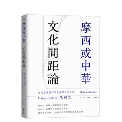 【预售】摩西或中华：文化间距论 台版原版中文繁体哲学 朱利安 大雁-原点出版