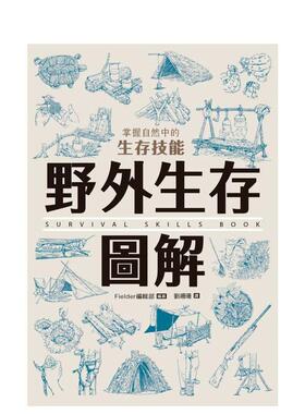 【预售】野外生存图解：掌握自然中的生存技能 台版原版中文繁体健康运动 Fielder编辑部 枫树林出版社