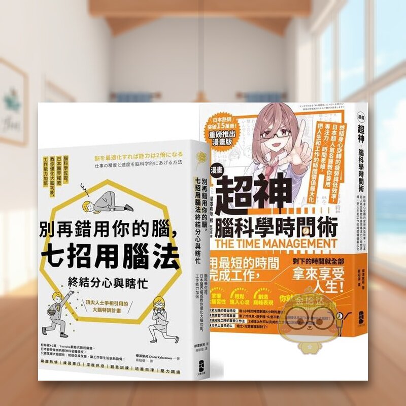 【预售】超神用脑法终结分心与瞎忙套书【别再错用你的脑＋超神脑科学时间术】中文繁体职场工作术桦泽紫苑进口原版外版书读书国书