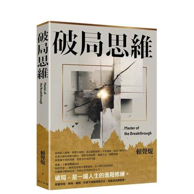 【预售】破局思维：三十个突围心法，让你在低谷中重整旗鼓，从危机中抢回主导权 台版原版中文繁体投资理财 赖声焜 春天出版社进