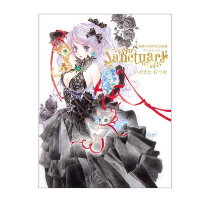【预售】猪股睦美绘画事业40周年画集 圣域 いのまたむつみ画業40周年画集 Sanctuary 原版日文插画作品集