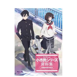 【预售】TV动画 小市民系列 资料集 TVアニメ 小市民シリーズ 資料集 原版日文动画原画进口日版图书外版正版书籍