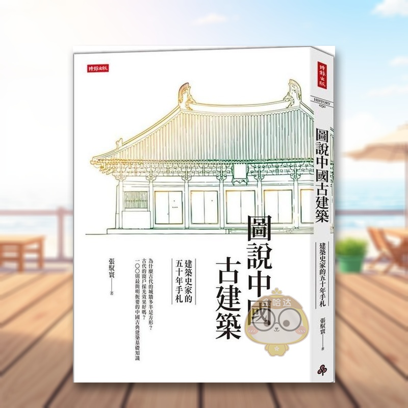 【预售】图说中国古建筑建筑史家的五十年手札中文繁体建筑师设计作品集张驭寰时报文化平装进口原版书382272书籍图书外版正版