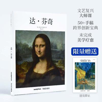【现货】TASCHEN达·芬奇中文简体原版艺术画册画集【SendPoints】【基础艺术2.0】