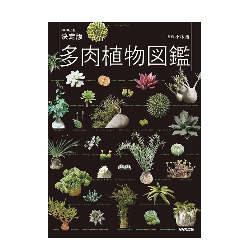 【预售】NHK出版 决定版 多肉植物図鉴 多肉植物图鉴 日版艺术综合
