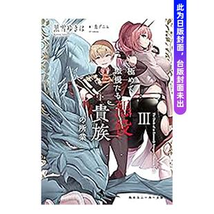 【预售】骄矜狂妄反派贵族的恶行恶状 (3) 台版原版繁体中文轻小说 作者:黑雪ゆきは进口书籍图书外版正版
