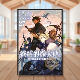 【预售】终结的炽天使(27)中文繁体漫画进口原版外版书山本大和青文社平装14岁以上书籍图书正版