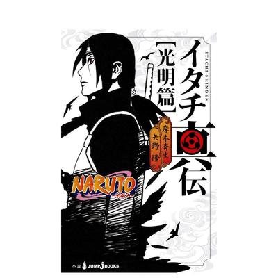 【预售】火影忍者 鼬真传 光明篇 NARUTO―ナルト― イタチ真伝 光明篇日文小说原版图书进口书籍矢野 隆 、 岸本 斉史