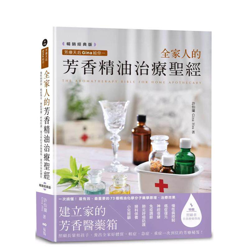 【现货】芳療天后Gina給你—全家人的芳香精油治療聖經(暢銷經典版) 台版原版中文繁体时尚风格进口图书外版正版书籍