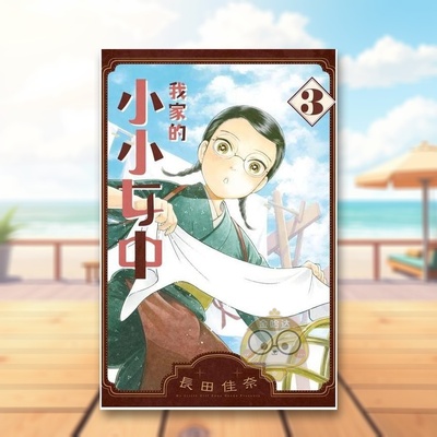 【现货】我家的小小女中 3中文繁体漫画长田佳奈长鸿出版平装进口原版书095642书籍图书外版正版
