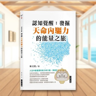 【预售】认知觉醒：发掘天命内驱力的能量之旅中文繁体心理励志进口原版外版书林文欣八方平裝14岁以上书籍图书正版