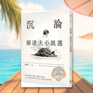 【预售】沉沦：郁达夫小说选中文繁体文学小说进口原版外版书郁达夫  好读平裝14岁以上书籍图书正版