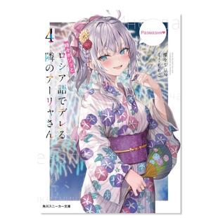 【现货】轻小说 时不时说一句俄罗斯语来掩饰害羞的邻桌艾莉同学 4 不时轻声地以俄语遮羞的邻座艾莉同学 日文轻小说日本进口图书