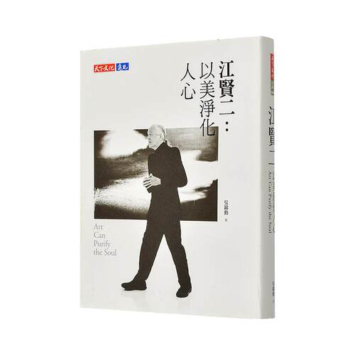 江賢二：以美淨化人心 台版原版