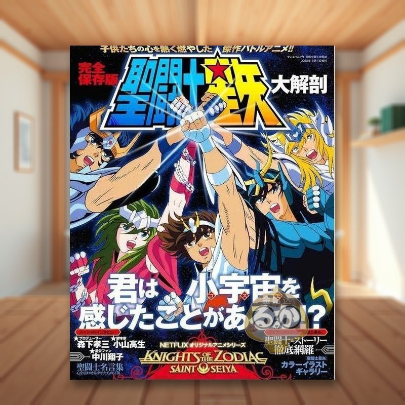 圣斗士星矢 大解剖 聖闘士星矢