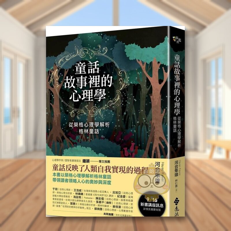 【预售】童话故事里的心理学：从荣格心理学解析格林童话中文繁体心理励志进口原版外版书河合隼雄远流事业平裝书籍图书正版
