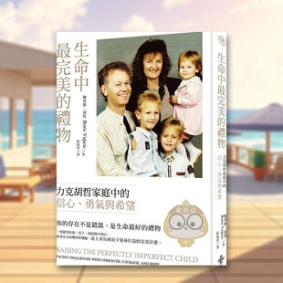 完美 礼物力克胡哲家庭中 文化平装 预售 14岁以上书籍图 书好 生命中 外版 信心勇气与爱中文繁体亲子教育鲍里斯胡哲进口原版