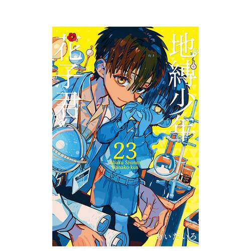 地缚少年花子君 23 台版原版