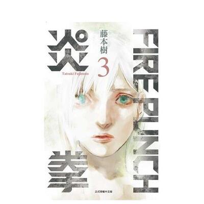 【现货】FIREPUNCH炎拳3 台版漫画中文繁体原版图书籍港台二次元 藤本树 东立