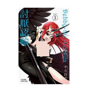 【现货】漫画 Debby・the・Corsifa讨厌认输 3 台版漫画书繁体中文原版进口图书 平方昌宏 长鸿出版