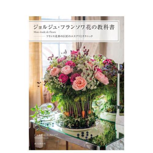 乔治弗朗索瓦 花的教科书 ジョ