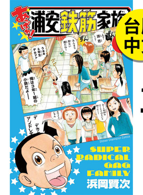 【现货】漫画 超绝！抓狂一族 1 浜冈贤次 浦安铁筋家族 台版漫画书繁体中文原版进口图书 长鸿出版 爱生事家庭