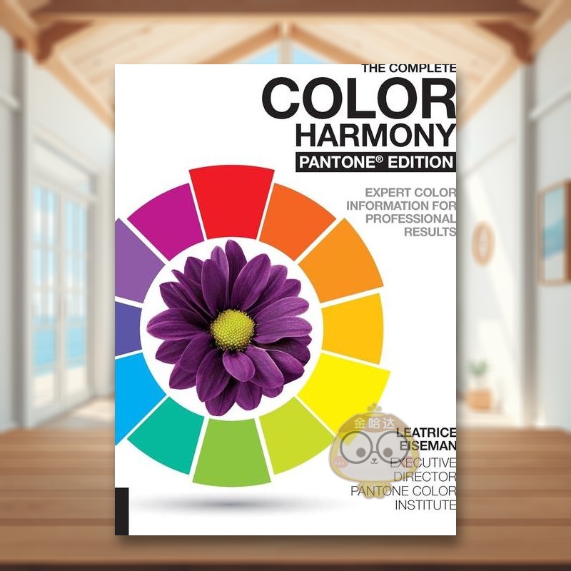 完整的色彩调和 潘通版 The