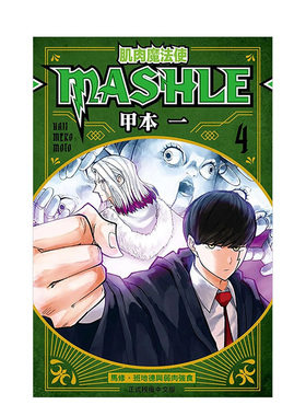 【现货】漫画 肌肉魔法使-MASHLE- 4 台版漫画书繁体中文原版进口图书 东立 甲本一